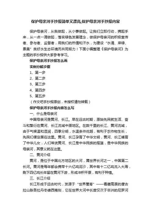 保护母亲河手抄报简单又漂亮,保护母亲河手抄报内容