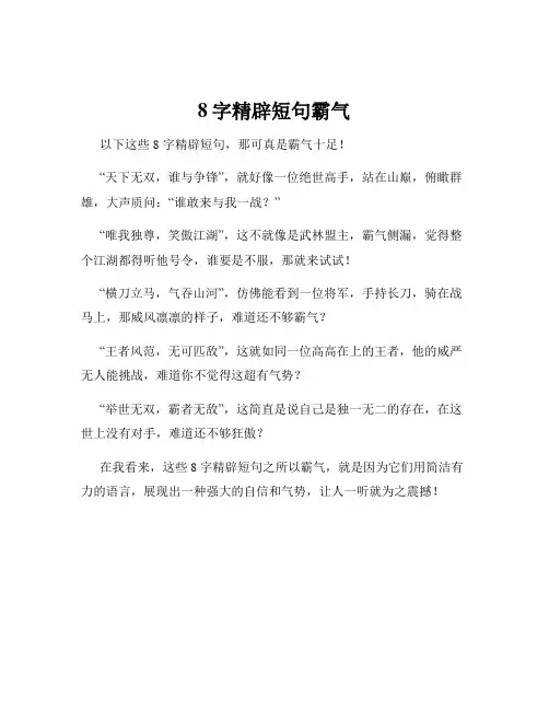 8字精辟短句霸气