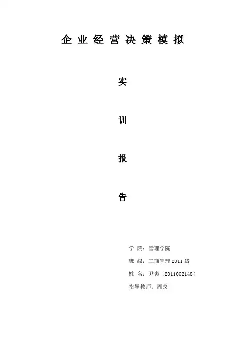 (完整版)bizsim企业经营决策模拟总结报告