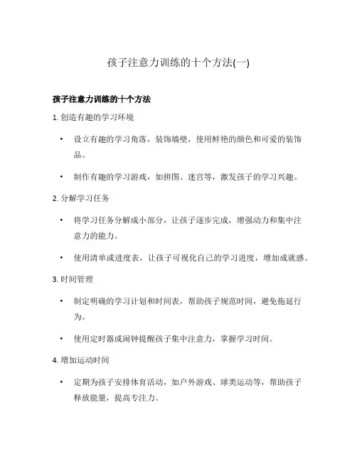 孩子注意力训练的十个方法(一)
