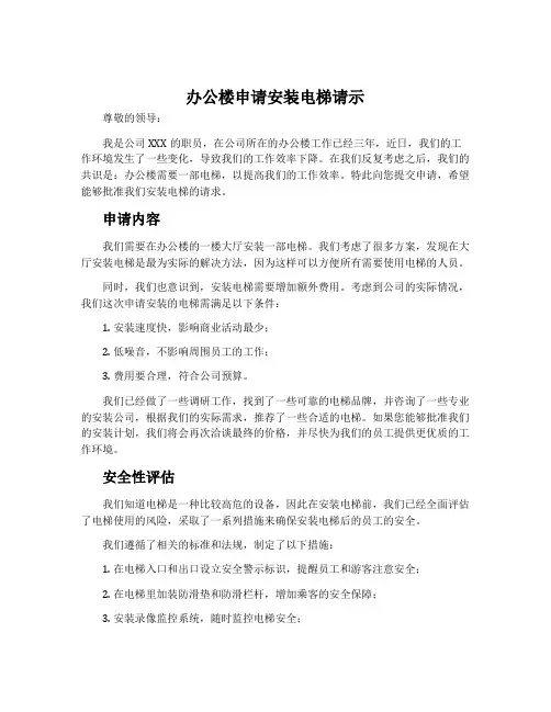 办公楼申请安装电梯请示