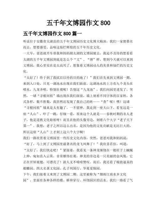 五千年文博园作文