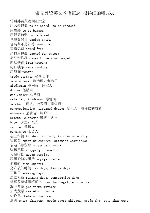 常见外贸英文术语汇总-很详细的哦.doc
