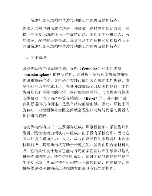 简述机器人结构中谐波传动的工作原理及结构特点。