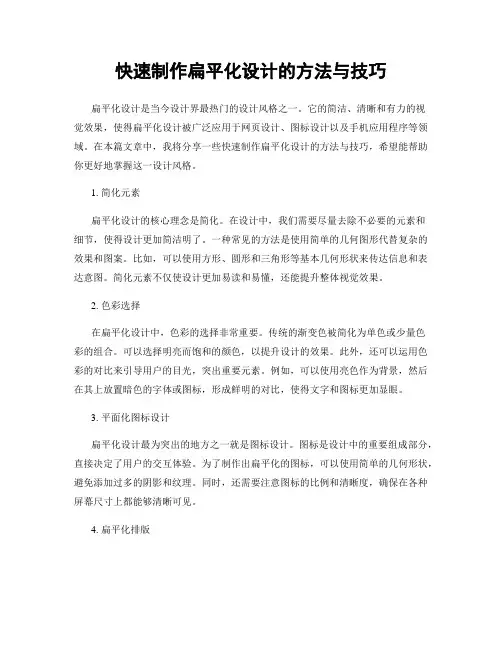 快速制作扁平化设计的方法与技巧