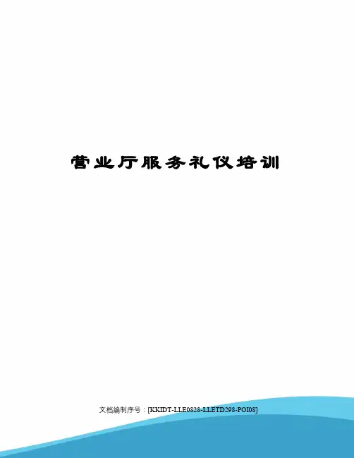 营业厅服务礼仪培训