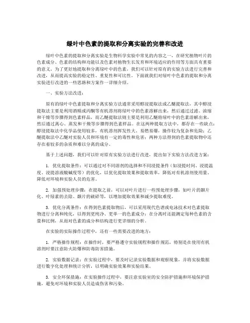 绿叶中色素的提取和分离实验的完善和改进