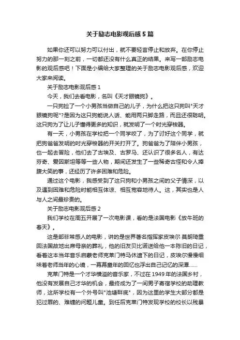关于励志电影观后感5篇