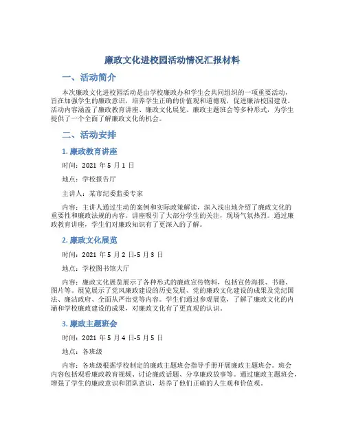 廉政文化进校园活动情况汇报材料 (4)
