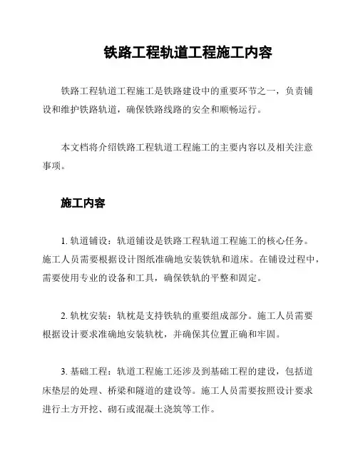 铁路工程轨道工程施工内容