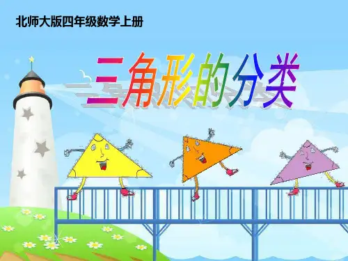 《三角形的分类》认识三角形和四边形PPT课件 (共34张PPT)