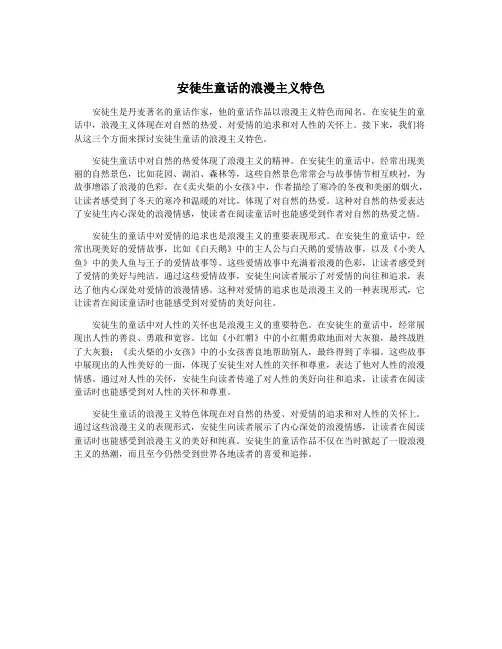 安徒生童话的浪漫主义特色