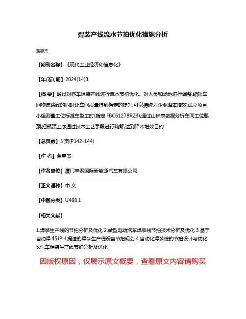 焊装产线流水节拍优化措施分析