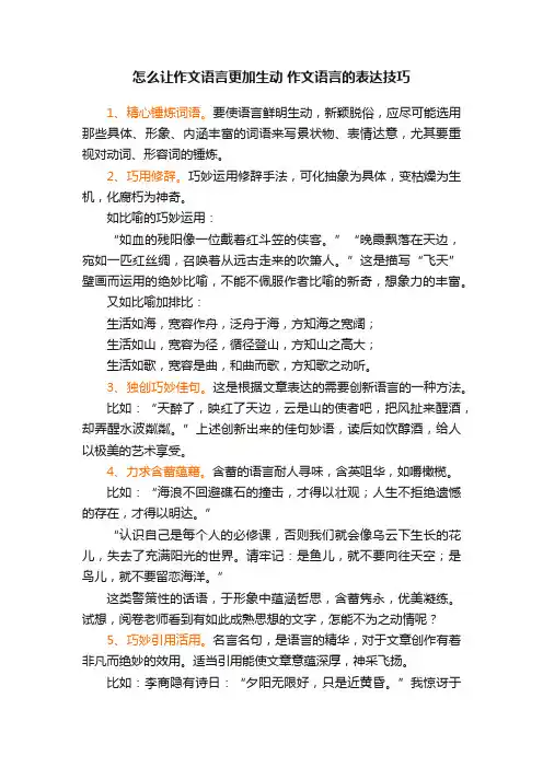 怎么让作文语言更加生动作文语言的表达技巧