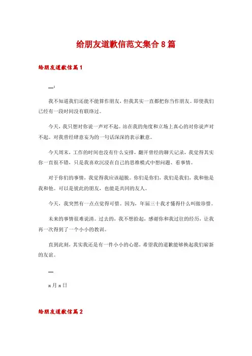 给朋友道歉信范文集合8篇