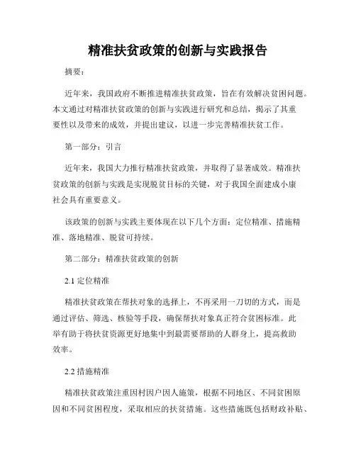 精准扶贫政策的创新与实践报告