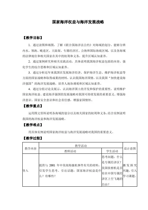 中图版(2019)高中地理必修第二册-4.2 国家海洋权益与海洋发展战略-教案设计