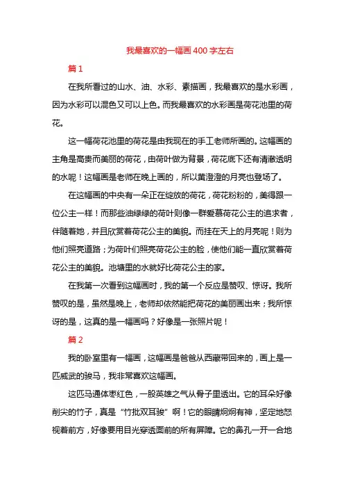 我最喜欢的一幅画400字左右