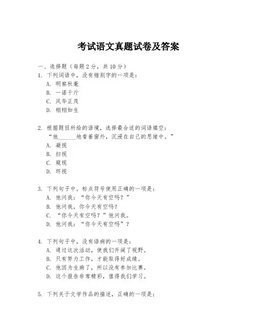 考试语文真题试卷及答案