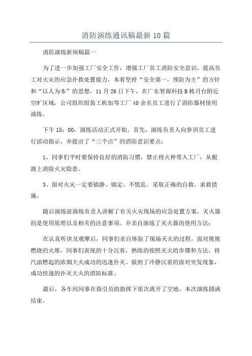 消防演练通讯稿最新10篇