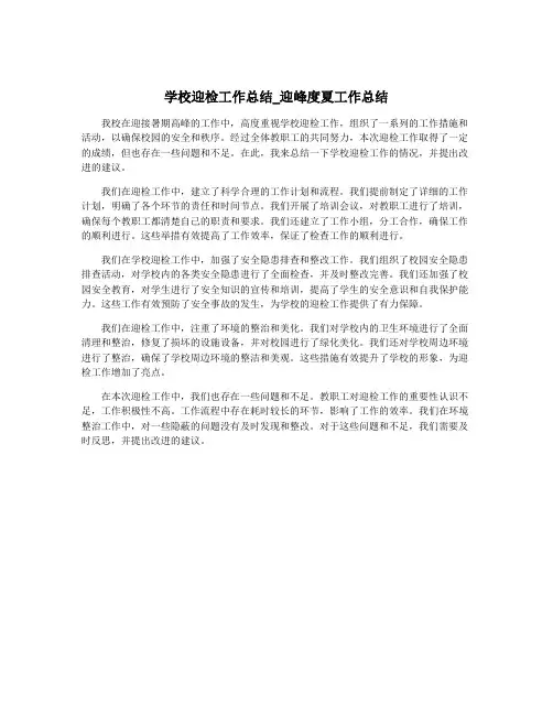 学校迎检工作总结_迎峰度夏工作总结