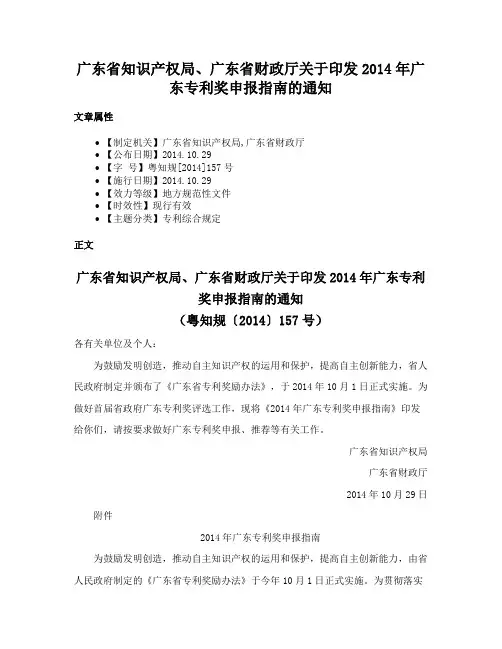 广东省知识产权局、广东省财政厅关于印发2014年广东专利奖申报指南的通知