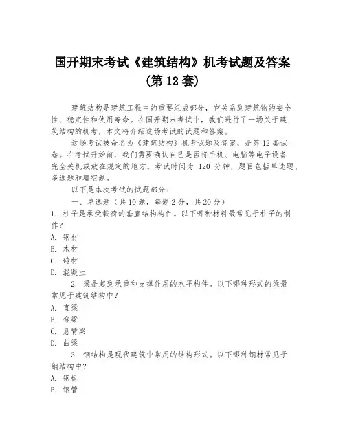 国开期末考试《建筑结构》机考试题及答案(第12套)