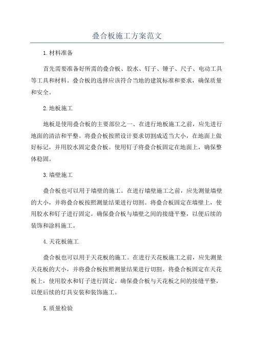 叠合板施工方案范文