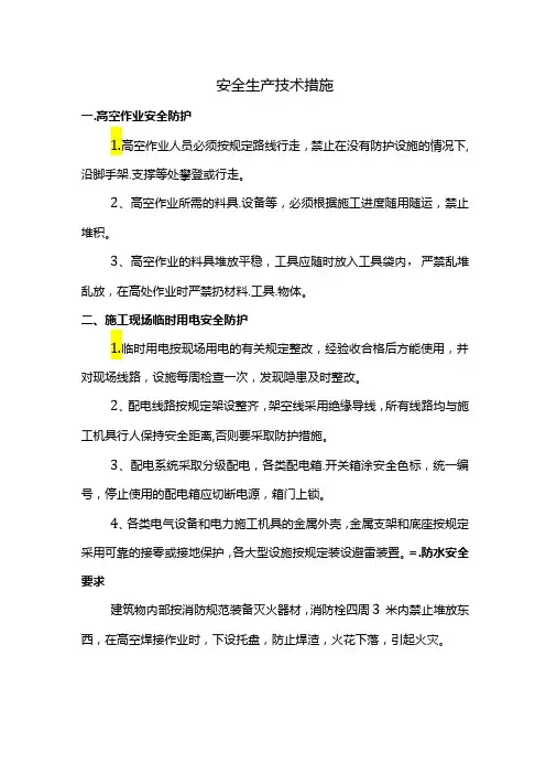 安全生产技术措施