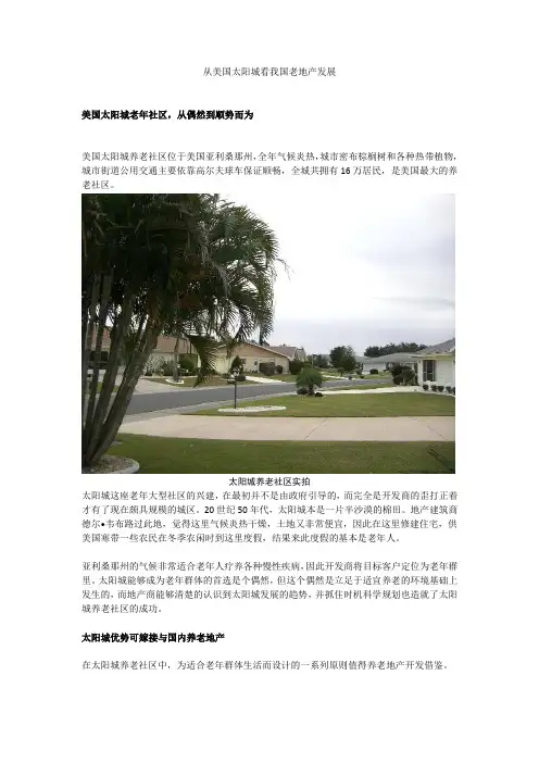 美国太阳城养老社区的中国化