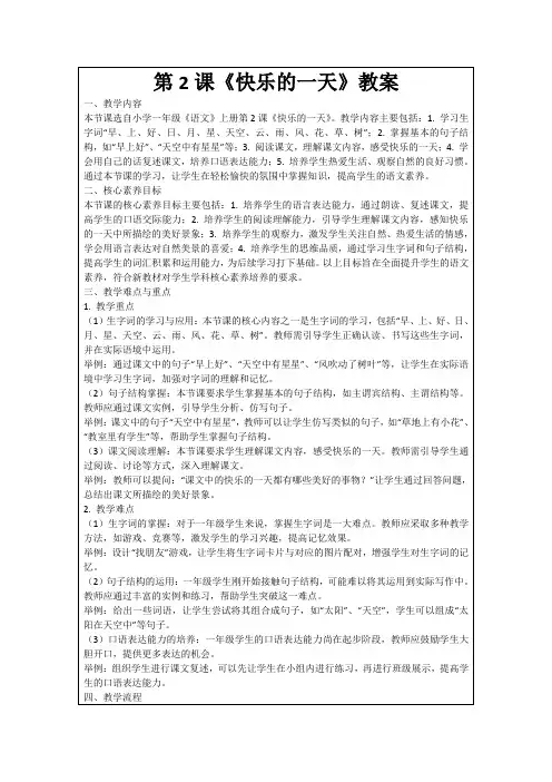 第2课《快乐的一天》教案