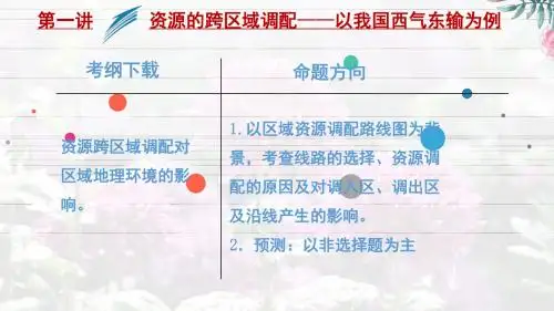 高考一轮复习：资源的跨区域调配——以我国西气东输为例