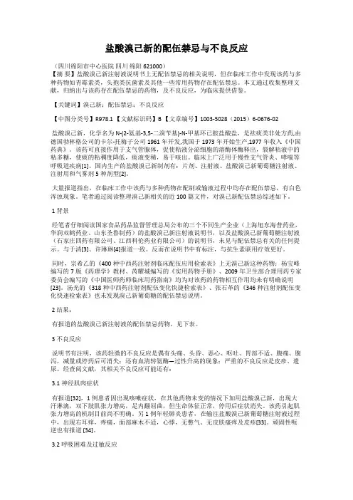 盐酸溴己新的配伍禁忌与不良反应