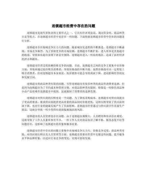 连锁超市经营中存在的问题