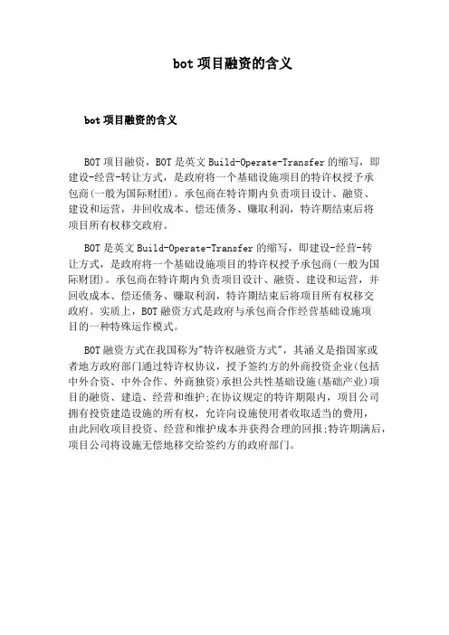bot项目融资的含义