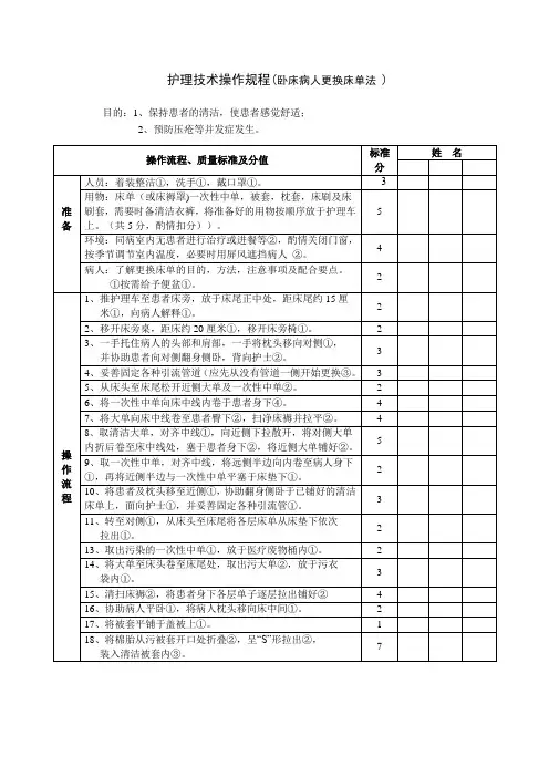 护理技术操作规程(卧床病人更换床单法 )