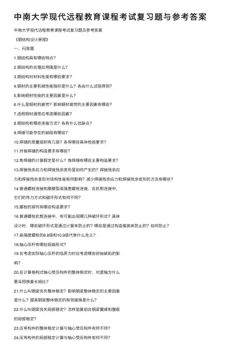 中南大学现代远程教育课程考试复习题与参考答案