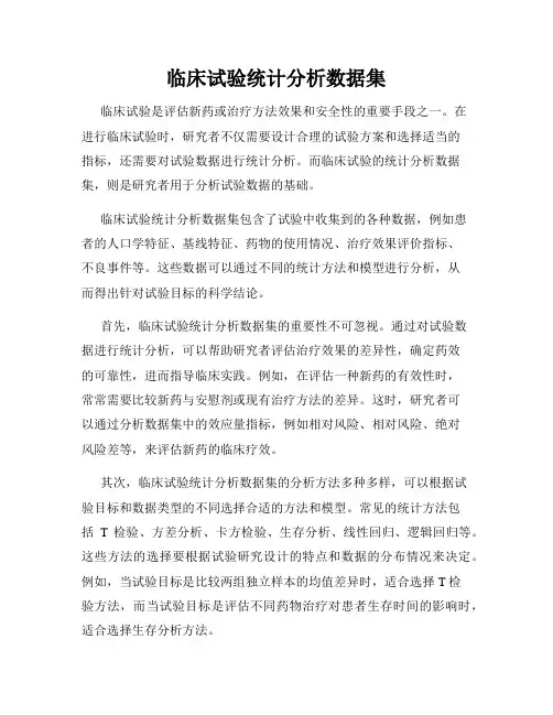 临床试验统计分析数据集