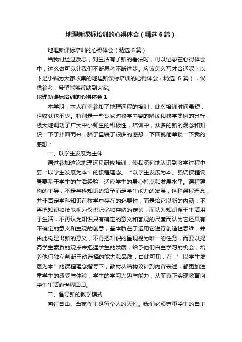 地理新课标培训的心得体会（精选6篇）