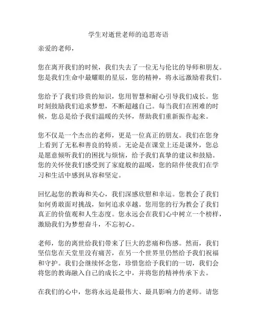 学生对逝世老师的追思寄语