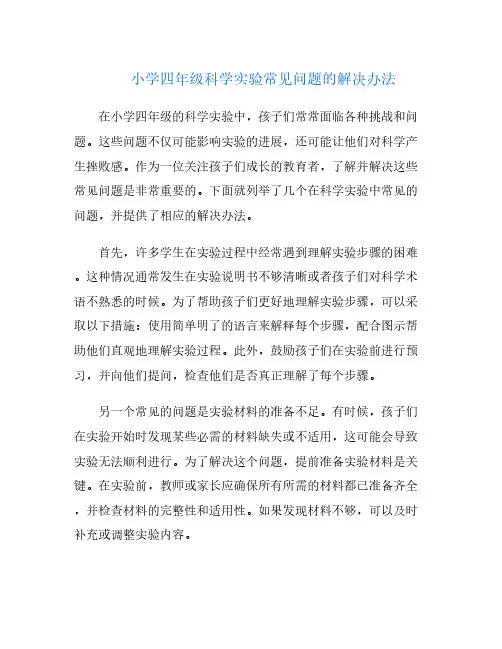 小学四年级科学实验常见问题的解决办法