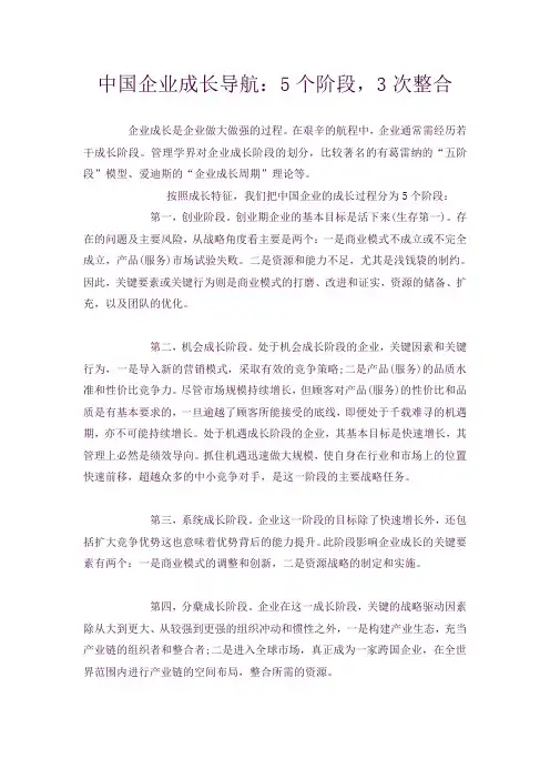 中国企业成长导航：5个阶段,3次整合