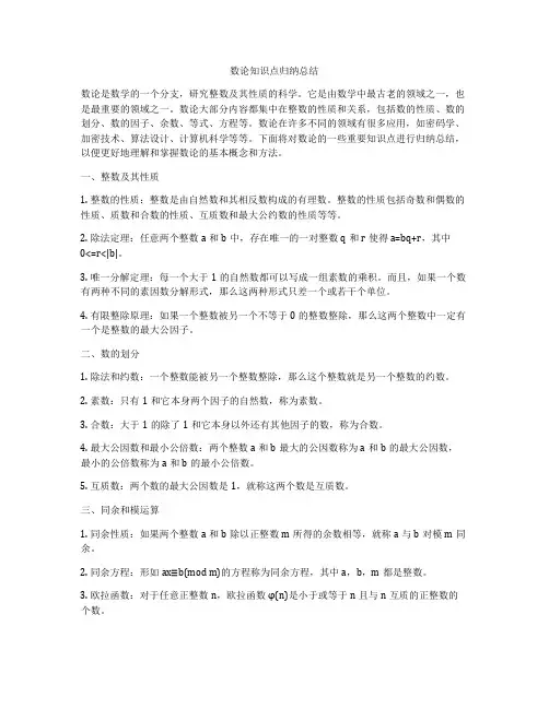 数论知识点归纳总结