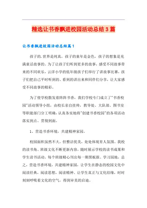 精选让书香飘进校园活动总结3篇
