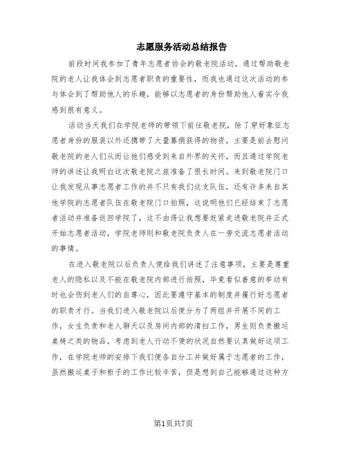 志愿服务活动总结报告(6篇)