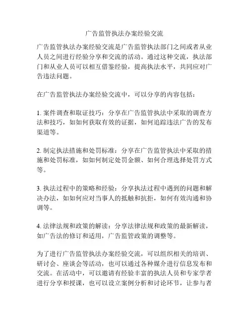 广告监管执法办案经验交流