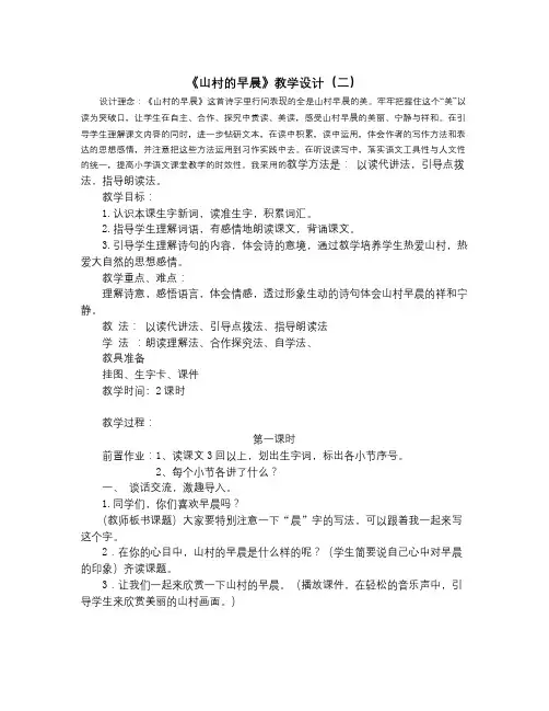 语文S版三下《山村的早晨》word教案