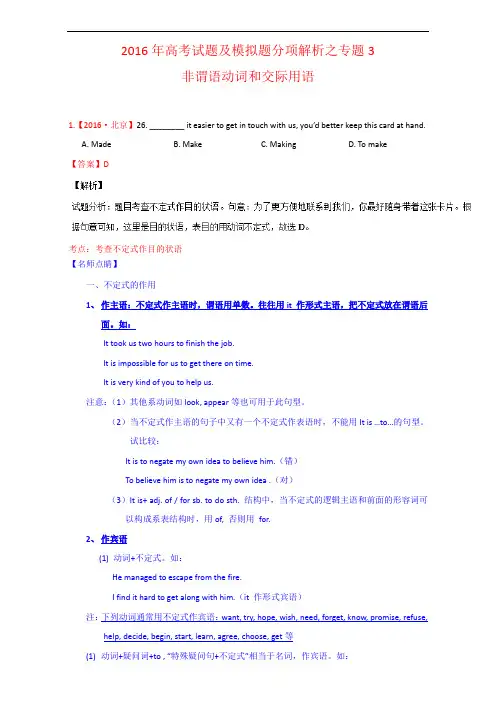 2016年高考英语真题分类汇编：专题03-非谓语动词和交际用语(解析版)