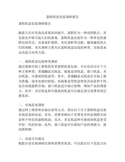 蛋糕纸盒包装调研报告