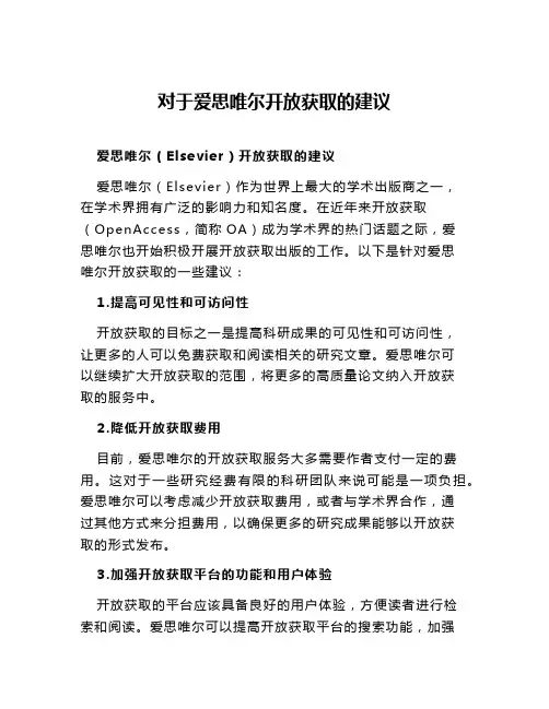 对于爱思唯尔开放获取的建议